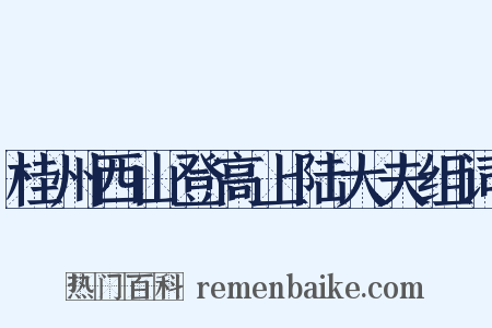 桂州西山登高上陆大夫组词是什么意思的图片